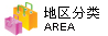 地区分类